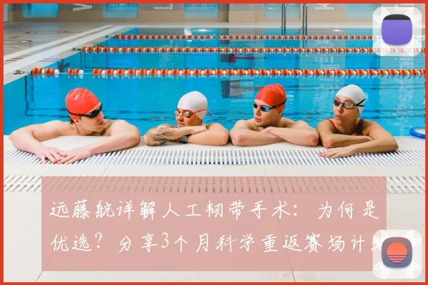 远藤航详解人工韧带手术:为何是优选?分享3个月科学重返赛场计划,剑指世界杯
